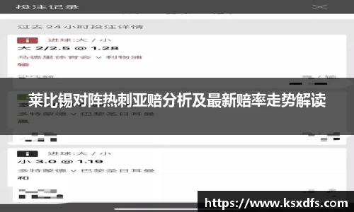 莱比锡对阵热刺亚赔分析及最新赔率走势解读