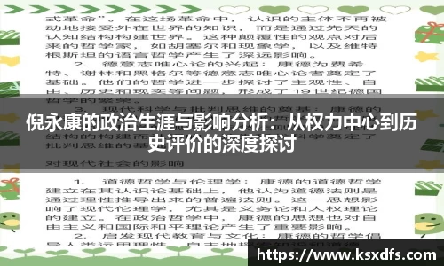 倪永康的政治生涯与影响分析：从权力中心到历史评价的深度探讨