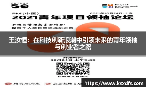王汝恒：在科技创新浪潮中引领未来的青年领袖与创业者之路