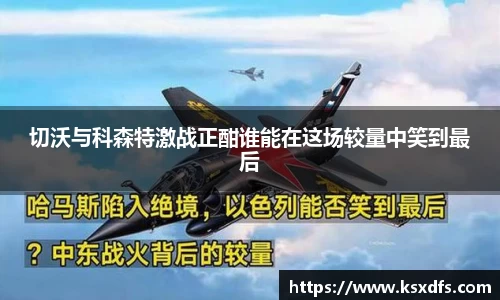 切沃与科森特激战正酣谁能在这场较量中笑到最后
