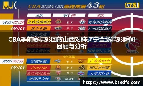 CBA季前赛精彩回放山西对阵辽宁全场精彩瞬间回顾与分析