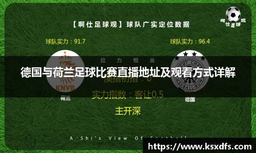 德国与荷兰足球比赛直播地址及观看方式详解