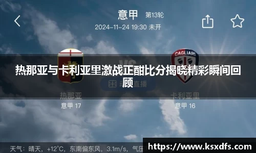 热那亚与卡利亚里激战正酣比分揭晓精彩瞬间回顾