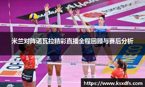 米兰对阵诺瓦拉精彩直播全程回顾与赛后分析
