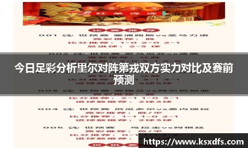 今日足彩分析里尔对阵第戎双方实力对比及赛前预测