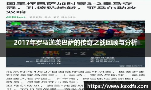 2017年罗马逆袭巴萨的传奇之战回顾与分析