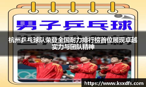 杭州乒乓球队荣登全国耐力排行榜首位展现卓越实力与团队精神