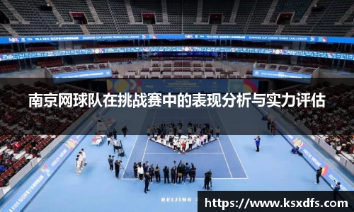 南京网球队在挑战赛中的表现分析与实力评估