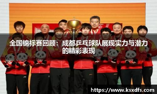 全国锦标赛回顾：成都乒乓球队展现实力与潜力的精彩表现